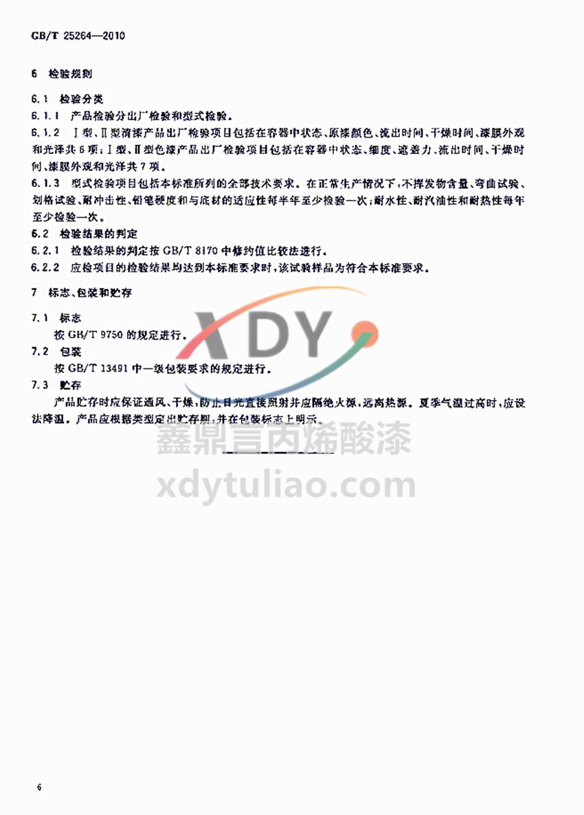 �܄��ͱ�ϩ���֬Ϳ�χ��Ҙ˜�GB/T 25264-2010-�z�yҎ�t�͘�־-���b-�A��