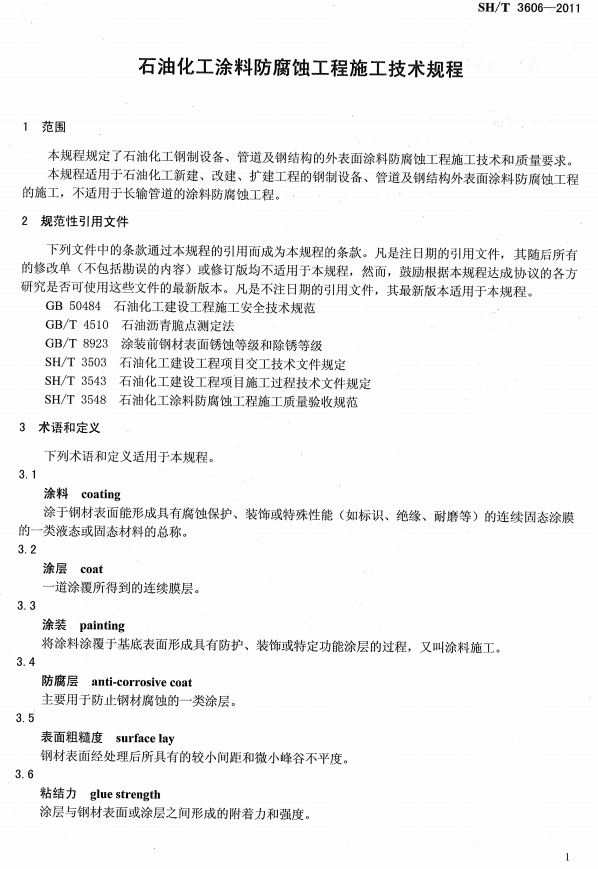 ʯ�ͻ���Ϳ�Ϸ����g����ʩ�����g(sh��)Ҏ(gu��)�̘�(bi��o)��(zh��n)SH/T 3606-2011-���� Ҏ(gu��)���������ļ� �g(sh��)�Z(y��)�Ͷ��x