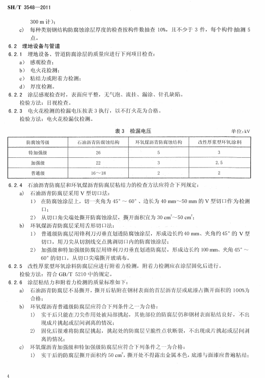 ʯ�ͻ���Ϳ�Ϸ����g����ʩ��ʩ���|�����Ҏ��SH/T 3548-2011-����O���c�ܵ�