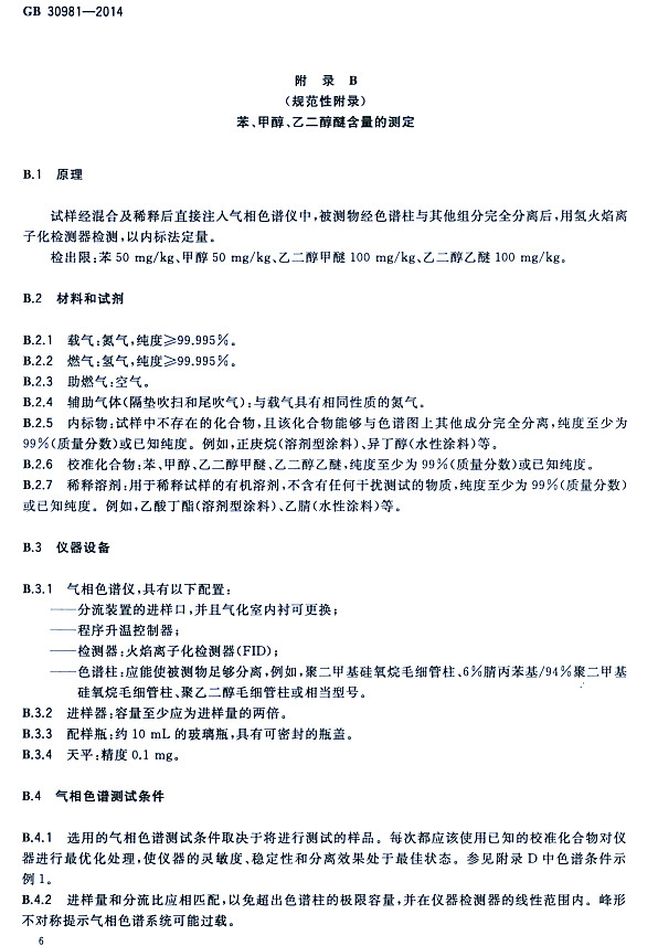 ����䓽Y(ji��)��(g��u)����Ϳ�����к����|(zh��)�����˜�GB 30981-2014-�����״����Ҷ����Ѻ����Ĝy��