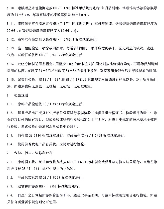 TB/T 2772-1997�F·䓘��÷��P���ṩ؛���g(sh��)�l��-�z�yҎ(gu��)�t ���b ��(bi��o)־ �\ݔ���A��